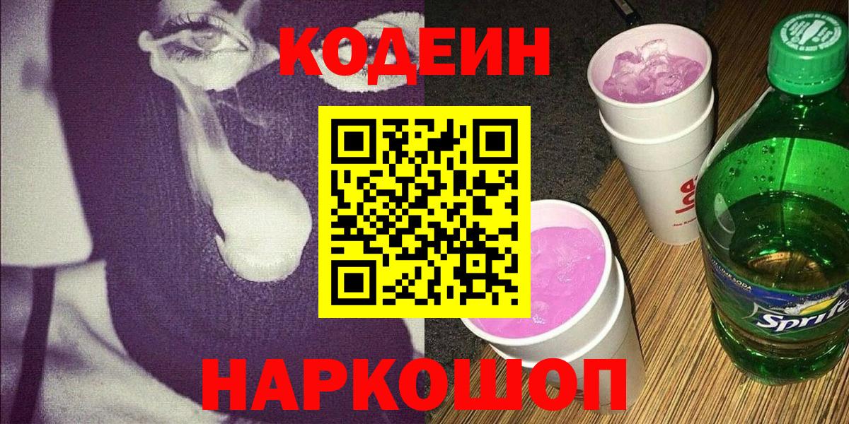 Хабаровск  Кодеин Purple Drank  Вход с VPN  Codein Purple Drank 