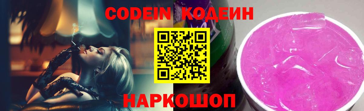 Кодеин Purple Drank Хабаровск